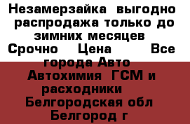 Незамерзайка, выгодно, распродажа только до зимних месяцев. Срочно! › Цена ­ 40 - Все города Авто » Автохимия, ГСМ и расходники   . Белгородская обл.,Белгород г.